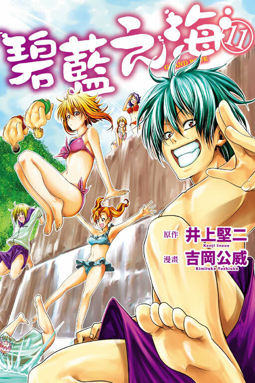 GRANDBLUE 碧藍之海#11