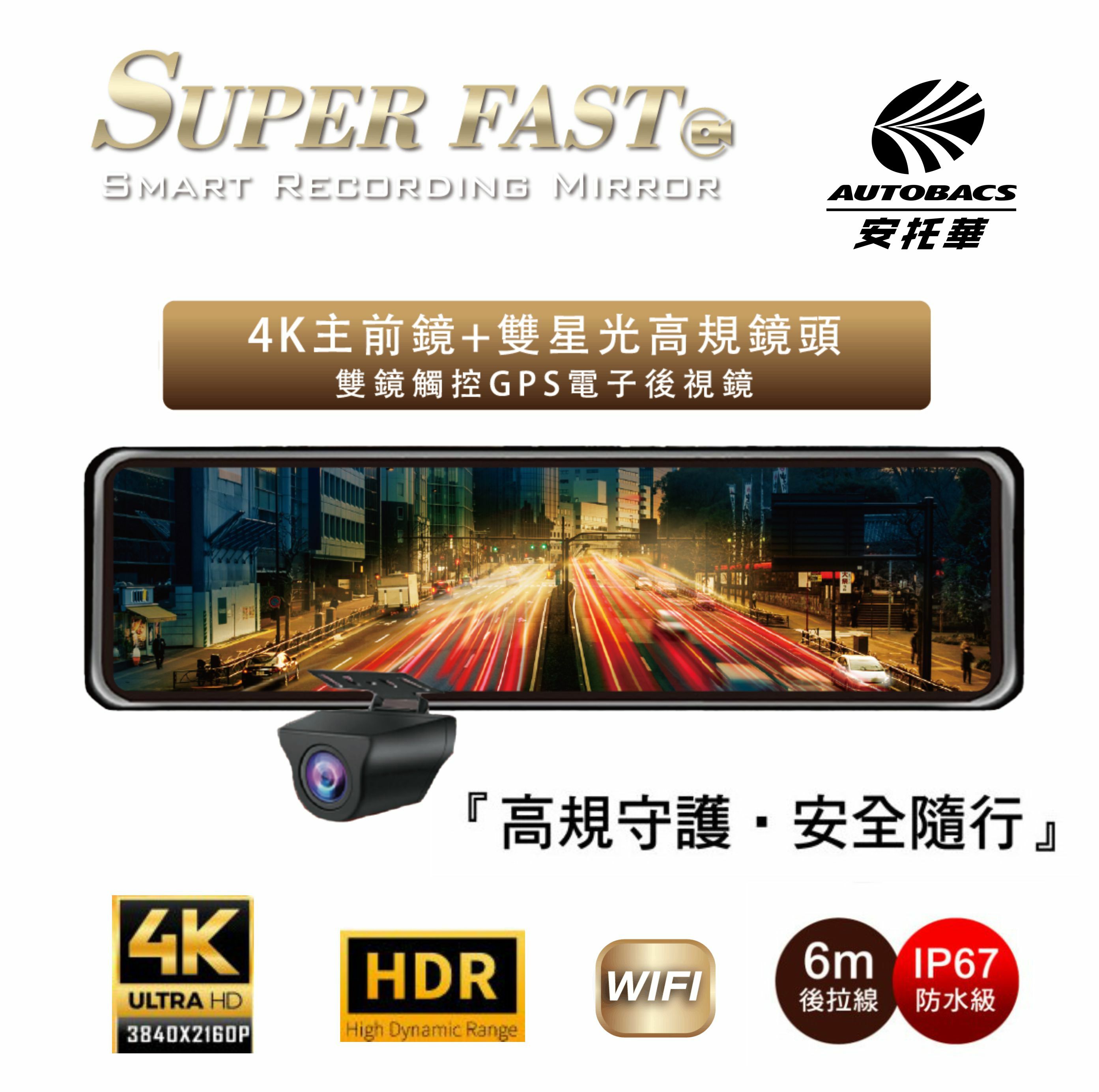 📌【官網限定】【SUPER FAST】D720 GPS-WIFI 電子後視鏡雙鏡頭GPS 前後電子後視鏡 行車記錄器 (不含裝)