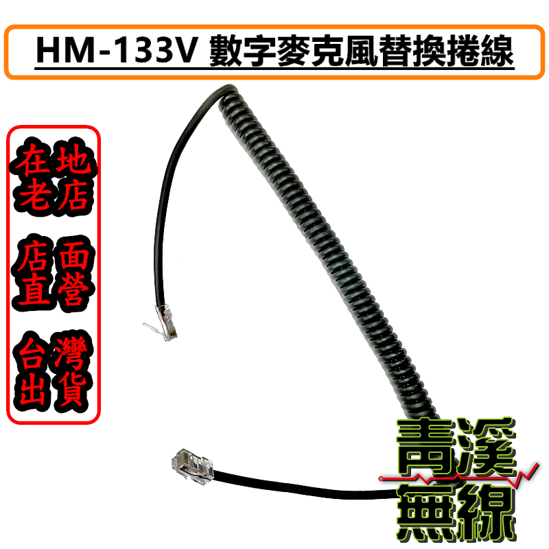 HM-133V 麥克風QQ線材 ICOM托咪捲線 托咪捲線 IC-2720捲線 IC-2820捲線 2300