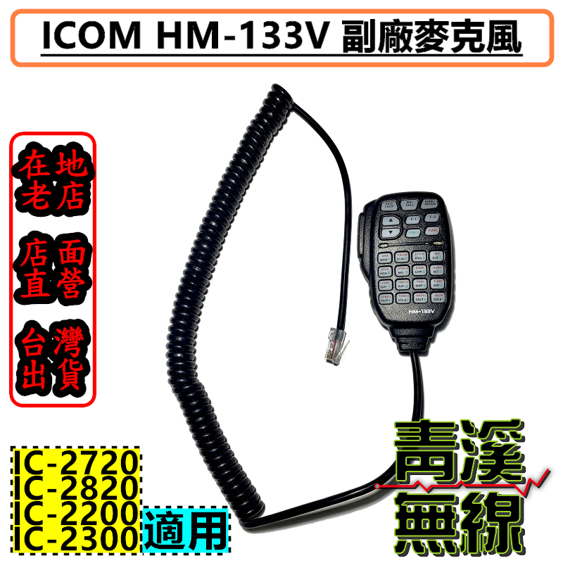 HM-133V 數字功能型麥克風 IC-2200H IC-2300H IC-2820 IC-V3500 麥克風 無線電 車機