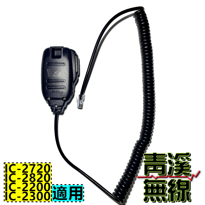 HM-133V 數字功能型麥克風 IC-2200H IC-2300H IC-2820 IC-V3500 麥克風 無線電 車機