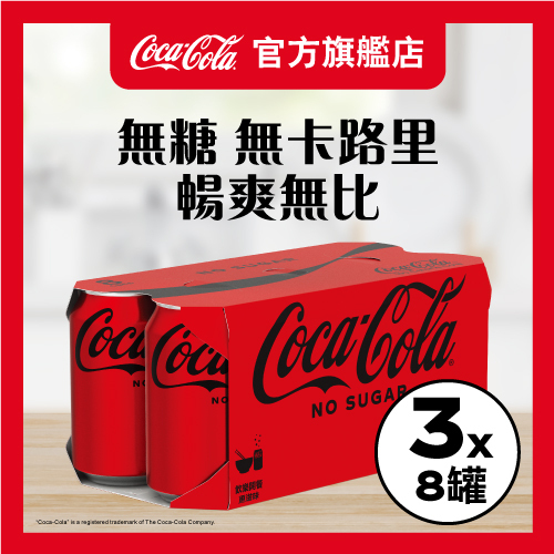 無糖可口可樂汽水330毫升 x 8 X 3罐裝 - 原箱