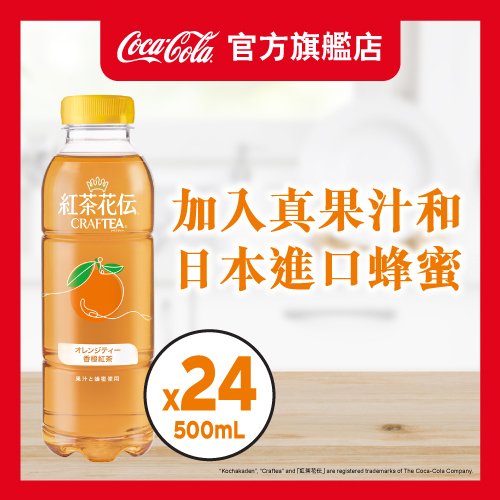 紅茶花伝™Craftea™香橙紅茶飲料 500毫升X24支膠樽裝 - 原箱
