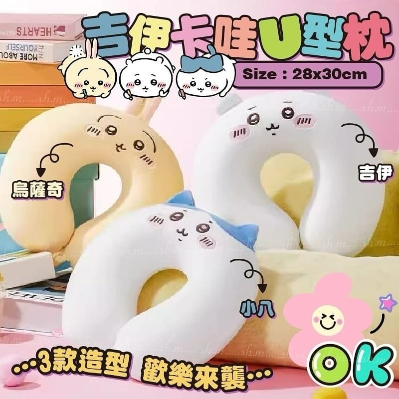 Chiikawa吉伊卡哇U型枕