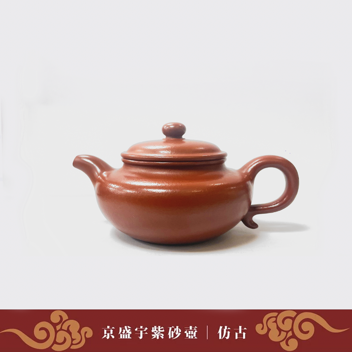 京盛宇-紫砂壺 110cc【仿古】