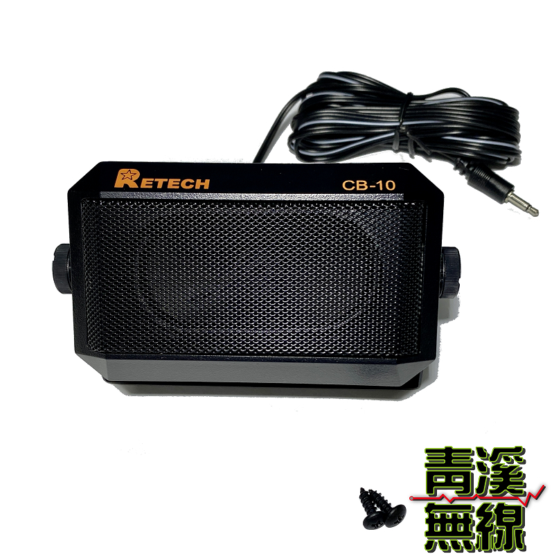 RETECH CB-10 車機外接喇叭 可調式外接喇叭 車用外接喇叭 無線電喇叭 車機喇叭 無線電 CB10