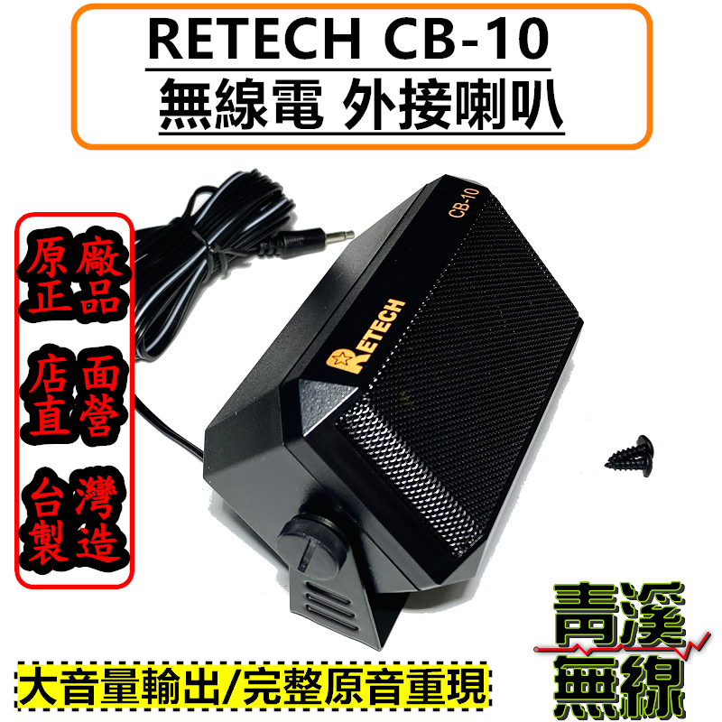 RETECH CB-10 車機外接喇叭 可調式外接喇叭 車用外接喇叭 無線電喇叭 車機喇叭 無線電 CB10