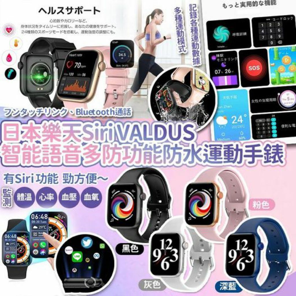 日本樂天 Siri VALDUS 智能語音多防功能防水運動手錶Y1296a