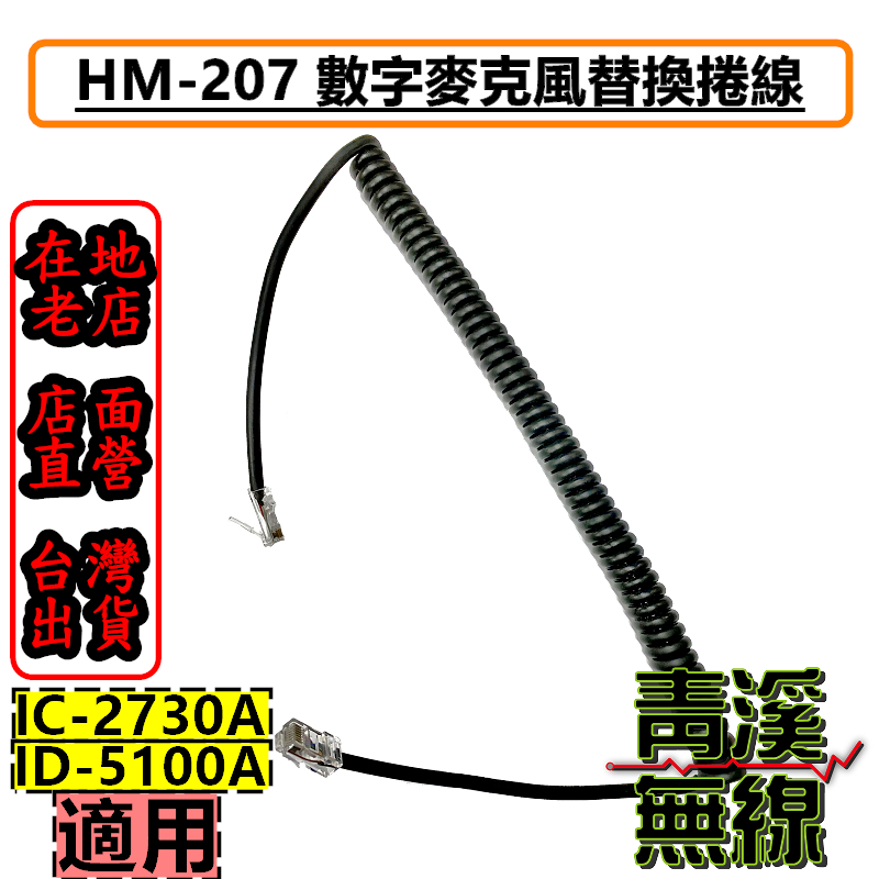 ICOM 托咪捲線 2730托咪捲線 QQ線材 HM-207 HM-133V 車機麥克風捲線 車機