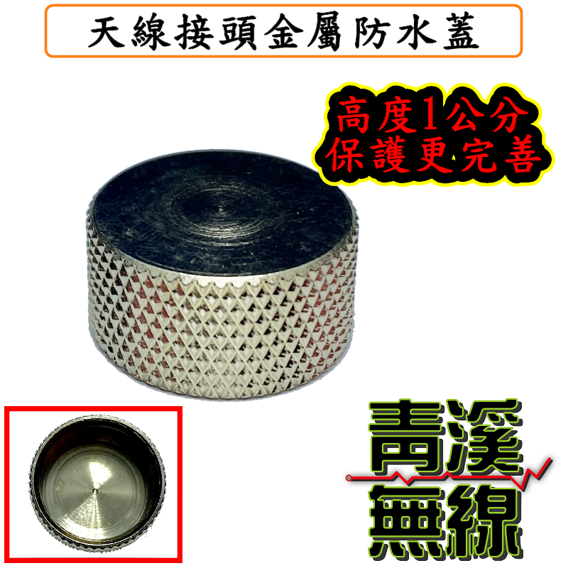 無線電訊號線專用金屬防水蓋. 加高設計保護更全面.天線座防水蓋 防水防塵蓋.防塵蓋 L頭防塵帽 M母頭保護蓋