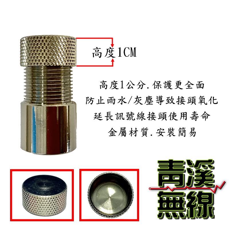 無線電訊號線專用金屬防水蓋. 加高設計保護更全面.天線座防水蓋 防水防塵蓋.防塵蓋 L頭防塵帽 M母頭保護蓋