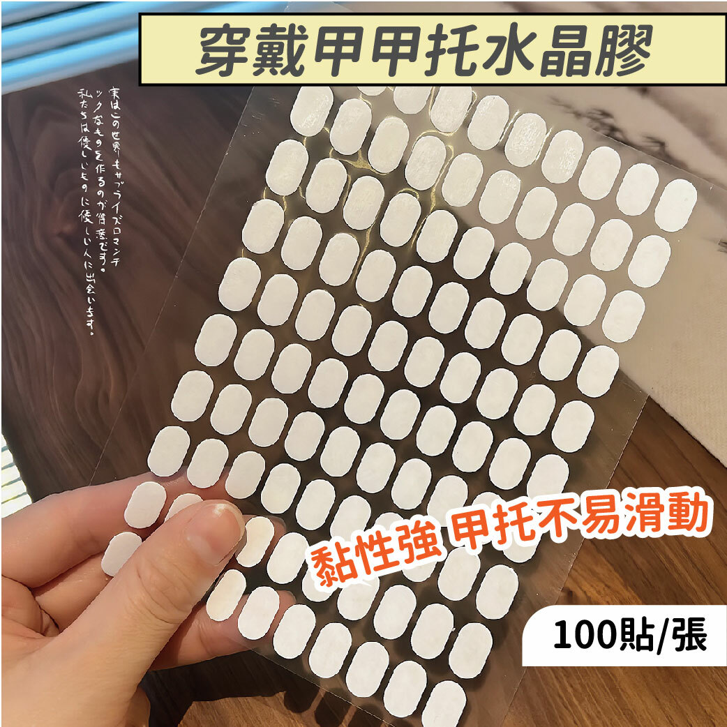 穿戴甲甲托水晶膠(100貼)