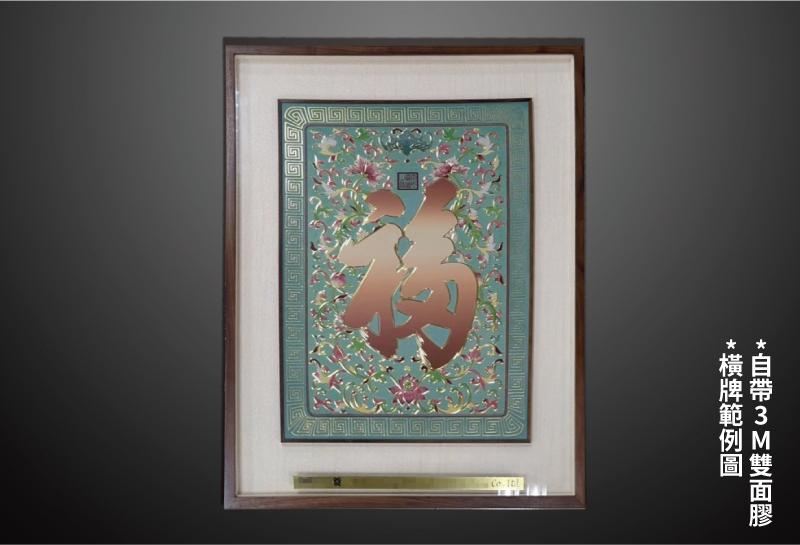 康熙御筆福字(銅雕畫)