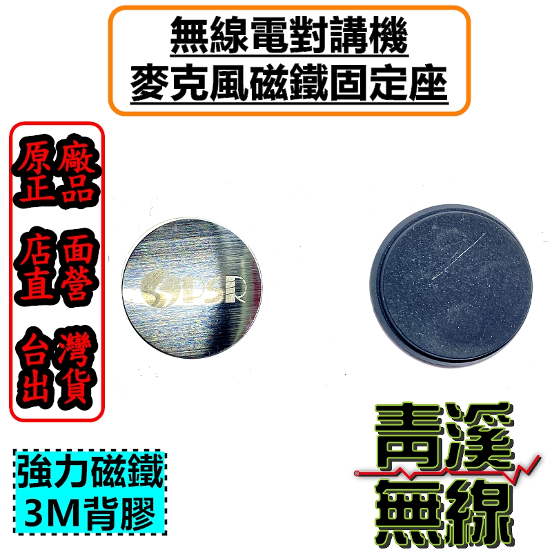 無線電用托咪吊掛磁鐵組 手持麥克風磁鐵固定座 磁鐵吸附 方便拿取掛回 可當手機支架 3M背膠