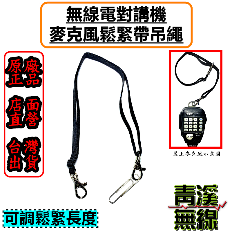 麥克風吊繩 伸縮 可調鬆緊帶 麥克風掛繩 固定繩 吊掛繩 麥克風QQ繩 托咪吊繩 托咪掛繩 車機手持麥克風彈性吊繩