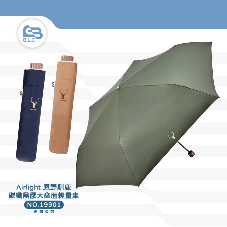 200Airlight 原野馴鹿200g碳纖黑膠大傘面輕量傘-19901(停產)