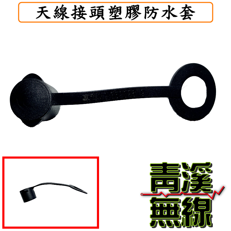 無線電訊號線專用橡膠防水套. 加高設計保護更全面.天線座防水蓋 防水防塵蓋.防塵蓋 L頭防塵帽 M母頭保護蓋