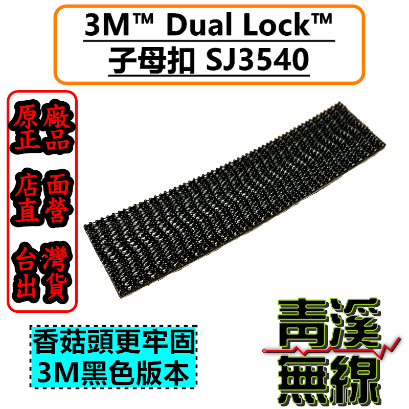 無線電車機固定用 3M Dual Lock SJ-3540 黑色 子母扣 蘑菇頭 魔力氈 黏扣帶 無痕跡可拆