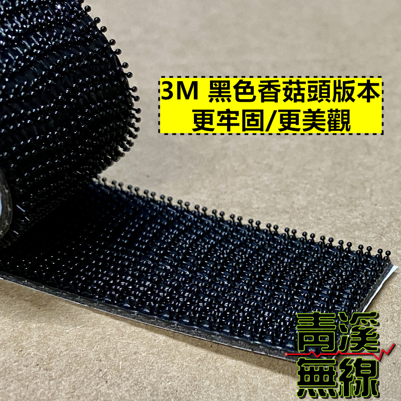 無線電車機固定用 3M Dual Lock SJ-3540 黑色 子母扣 蘑菇頭 魔力氈 黏扣帶 無痕跡可拆
