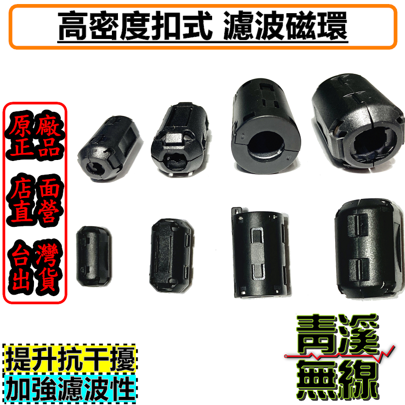 濾波器 濾波磁環 消除雜訊 抗干擾隔離器 抗干擾濾波磁環 圓筒磁環 卡扣可拆式磁環 線上濾波器 突波抑制器