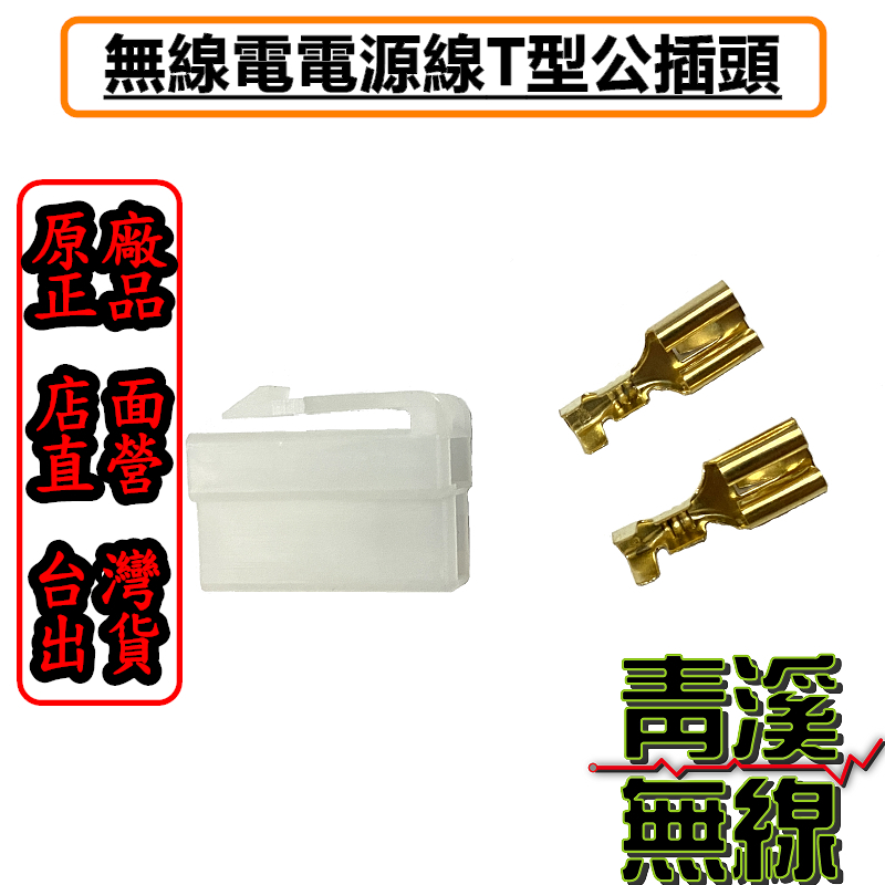 車機電源線插頭 公母插頭 T型接頭 無線電電源線公母插頭 電源線插頭 車機電源線插頭 車機電源線接頭