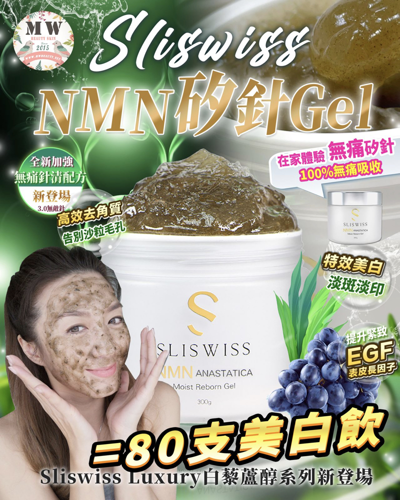 Sliswiss矽針GEL加強版3.0+Sliswiss白藜蘆醇爆水面精華+Sliswiss新版白藜蘆醇爆水GEL