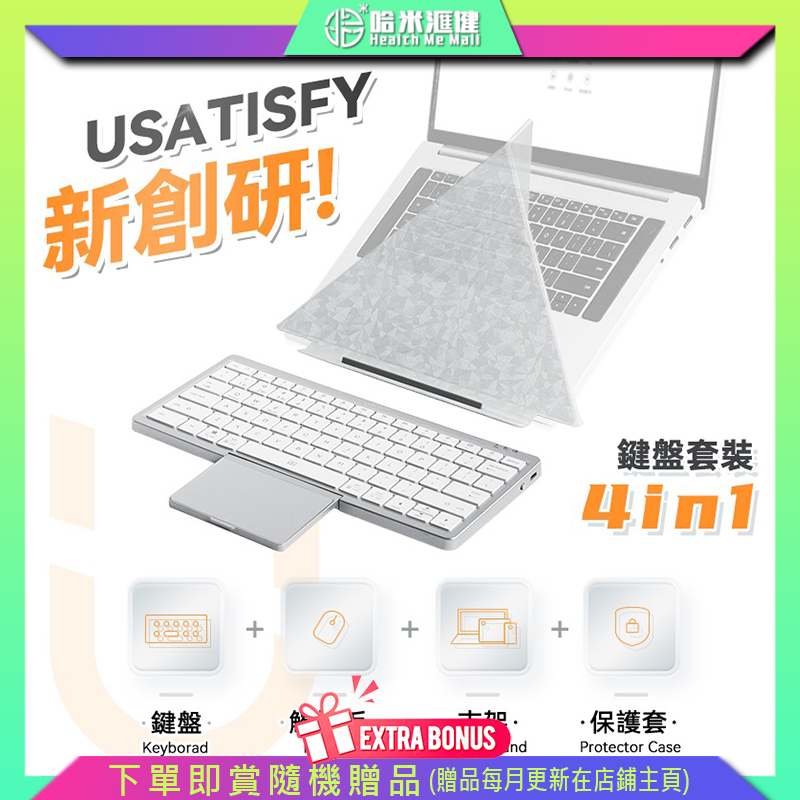 美國USATISFY 【護頸鍵盤】超薄首創4合1多系統連控辦公可分離護頸支架便攜無線觸控鍵盤套裝【原裝行貨1年原廠保養】平稳、静音、打字舒适