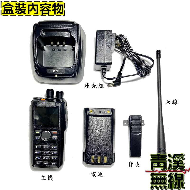 (已停產)ADI DP-68 DMR 數位類比雙模無線電 雙頻對講機 中英文顯示 彩色螢幕 DP68 消防 救護