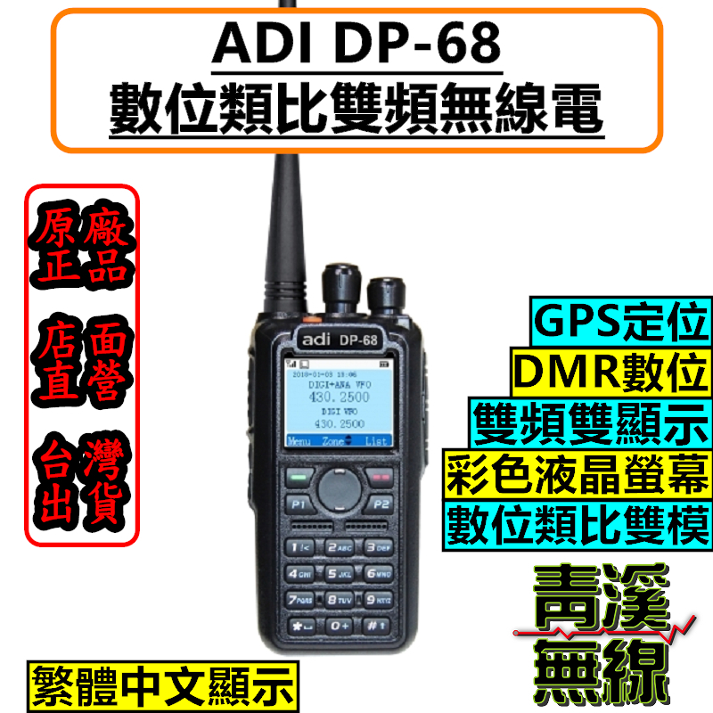 (已停產)ADI DP-68 DMR 數位類比雙模無線電 雙頻對講機 中英文顯示 彩色螢幕 DP68 消防 救護