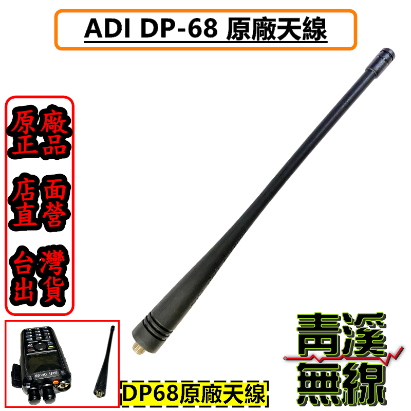 ADI DP-68 原廠天線 DP68  AnyTone AT-D868UV SMAJ(母頭)各機器適用