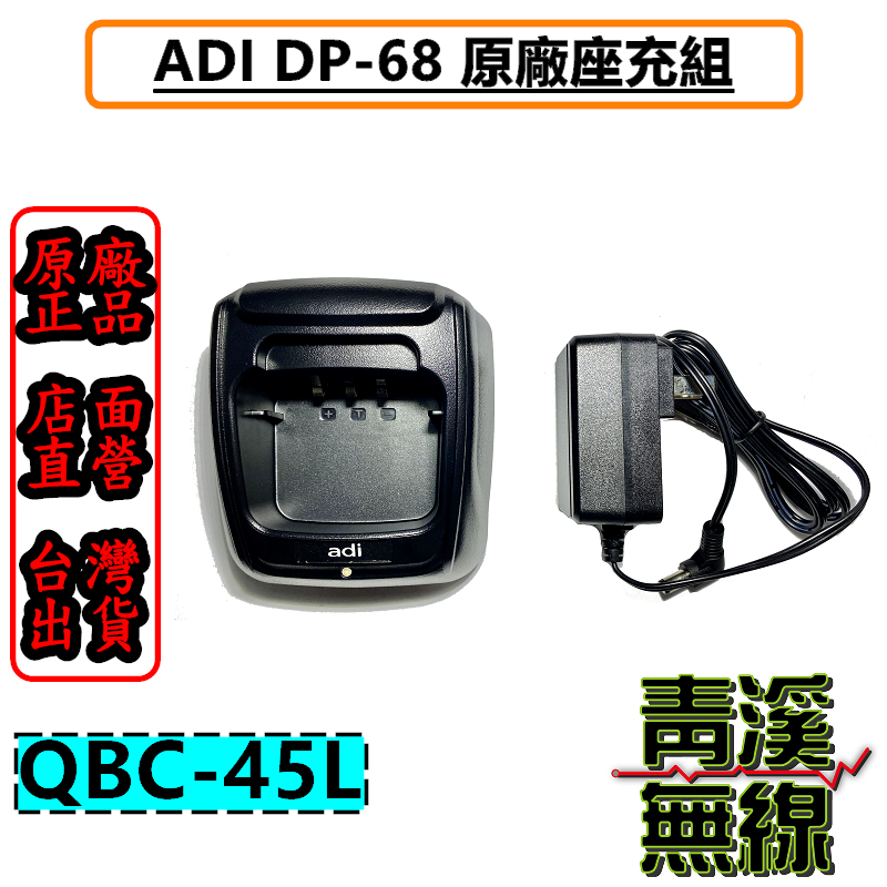 ADI DP-68 原廠座充組 充電器 QBC-45L AT-D868UV D858 10WPLUS DP68