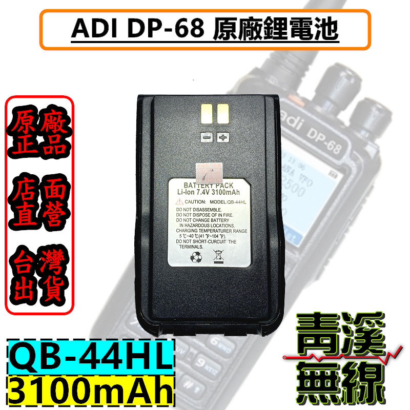 ADI QB-44HL DP-68 原廠電池 3100mah DP68 無線電 3100mAh DP68