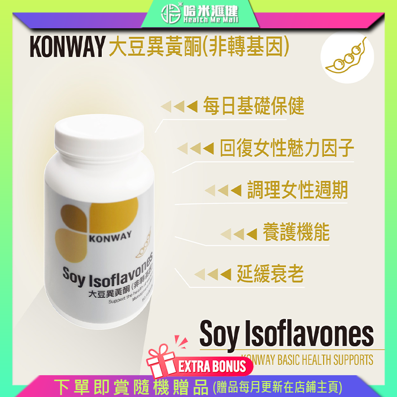 Konway 大豆異黃酮【正品】康衛 每日2粒，有助舒緩心煩、潮熱、失眠等更年不適。長期服用，更能滋陰養顏，改善皮膚健康，讓你更年輕美麗。
