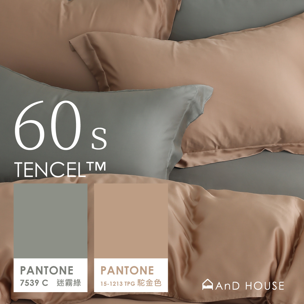 60支天絲｜100%萊賽爾｜雙色配｜駝金色ｘ迷霧綠