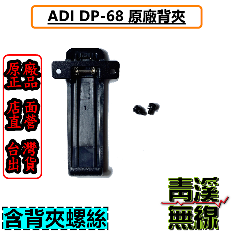 ADI DP-68 原廠背夾 背扣 電池扣 皮帶扣 皮帶夾 AT-D868UV AT-D858 DP68