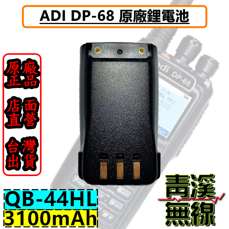 ADI QB-44HL DP-68 原廠電池 3100mah DP68 無線電 3100mAh DP68