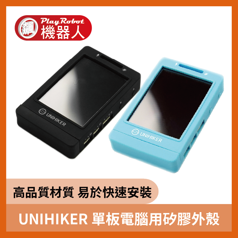 Python 程式設計學習主控板保護殼 黑色/藍色 UNIHIKER 矽膠保護套