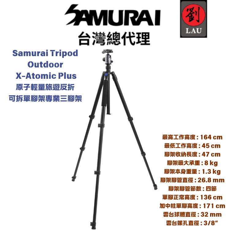 Samurai Tripod Outdoor X-Atomic Plus 原子輕量旅遊反折可拆單腳架專業三腳架