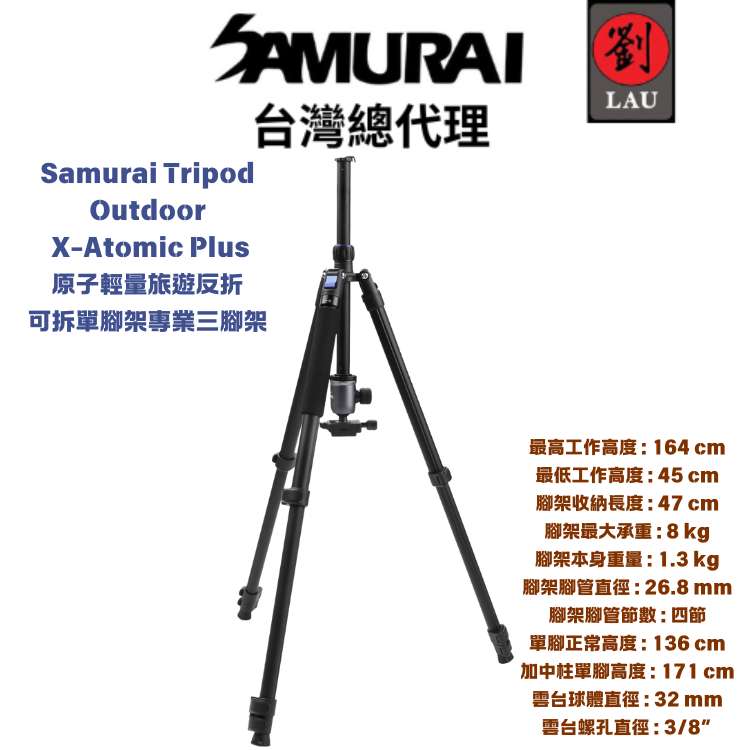 Samurai Tripod Outdoor X-Atomic Plus 原子輕量旅遊反折可拆單腳架專業三腳架