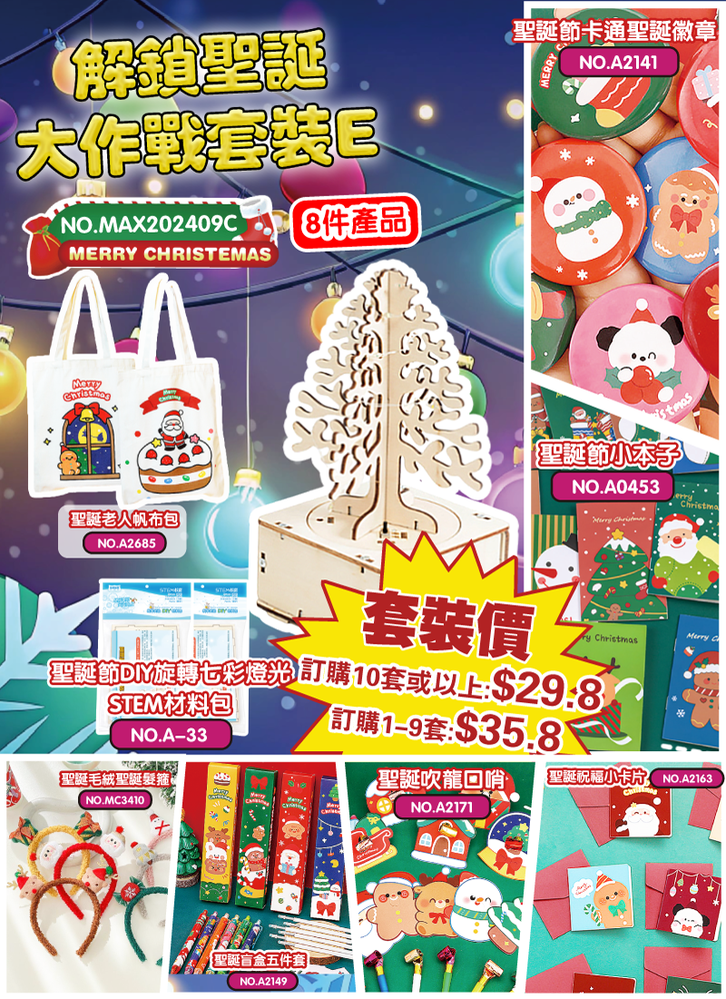 解鎖聖誕大作戰套裝E MAX202409C