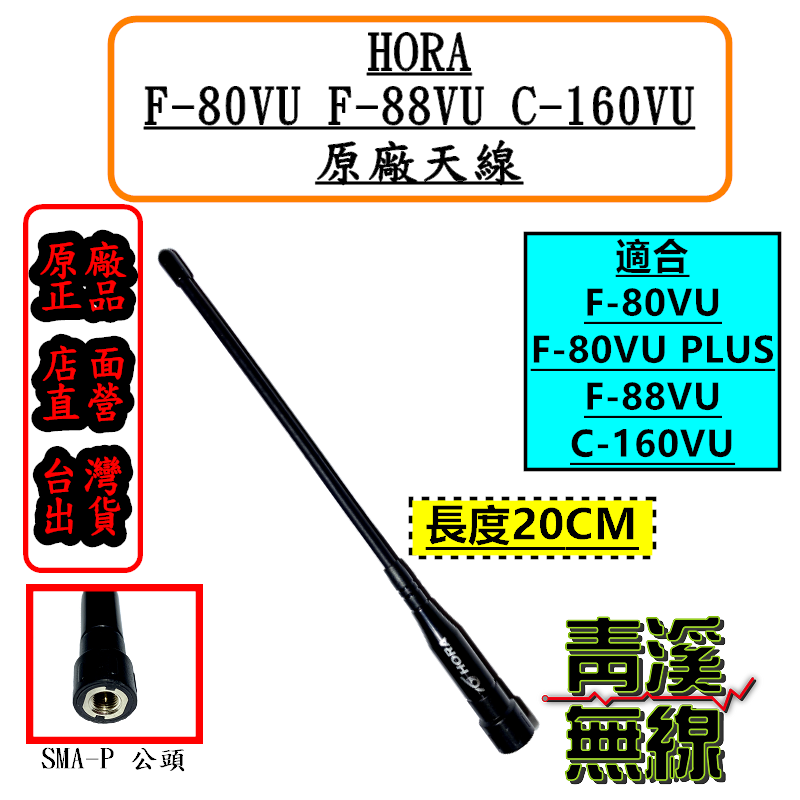 HORA F-80VU F-88VU C-160VU 原廠天線 HORA原廠天線 公司貨 F88