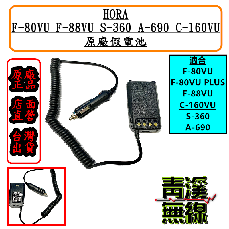 HORA F-80VU F-88VU C-160VU S-360 A-690 原廠假電池 車充 F88 假電