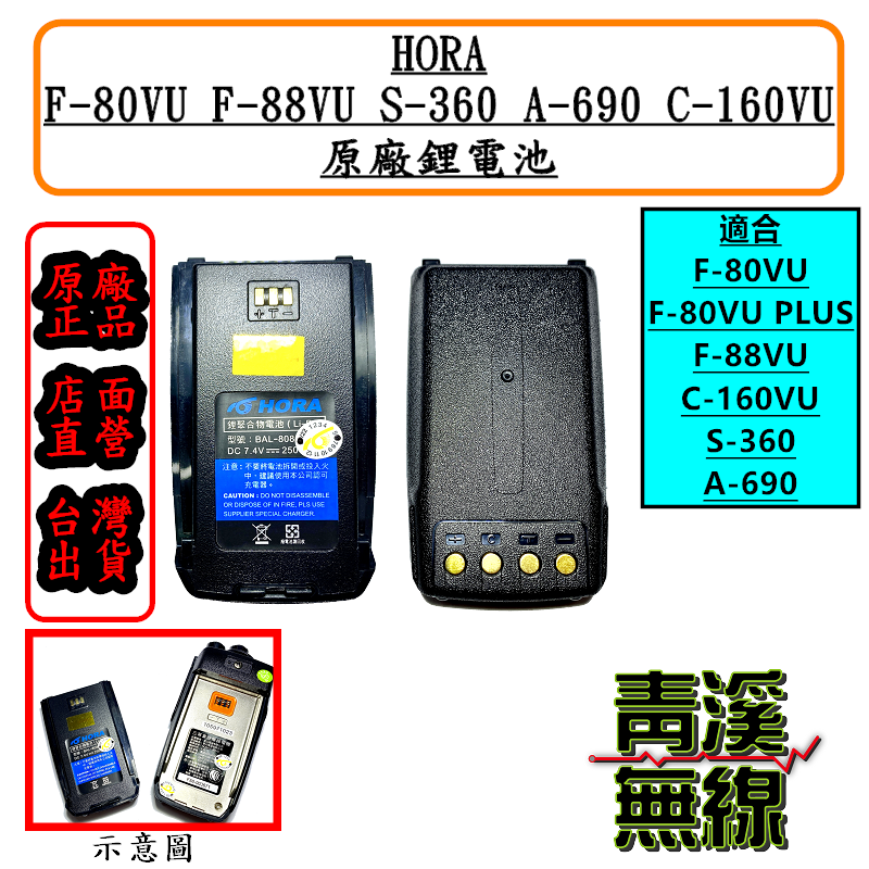 HORA F-80VU F-88VU C-160VU S-360 A-690 原廠電池 F88 BAL-8088 鋰電池
