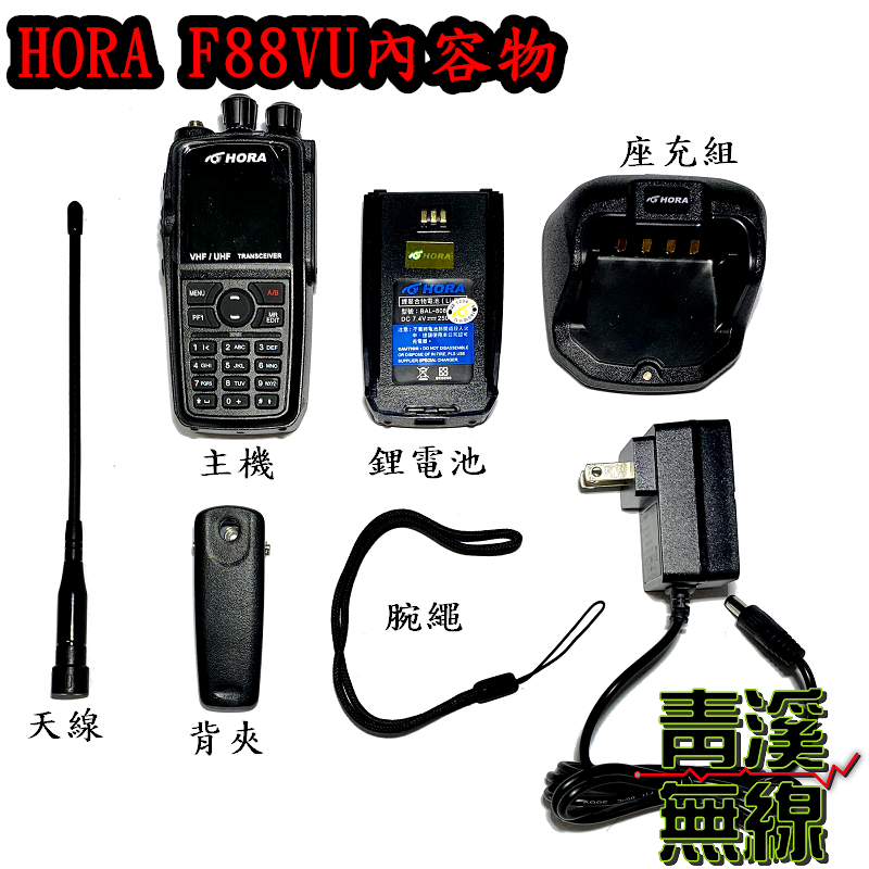 HORA F-88VU 10W大功率雙頻 無線電 對講機 彩色螢幕 繁中介面 F80 C160 F88