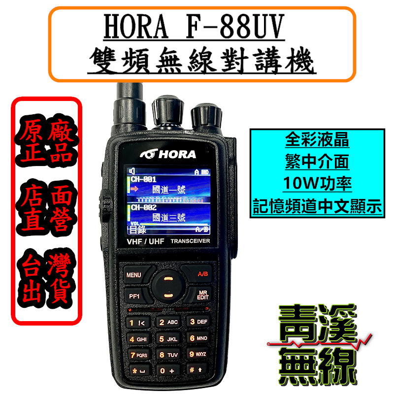HORA F-88VU 10W大功率雙頻 無線電 對講機 彩色螢幕 繁中介面 F80 C160 F88