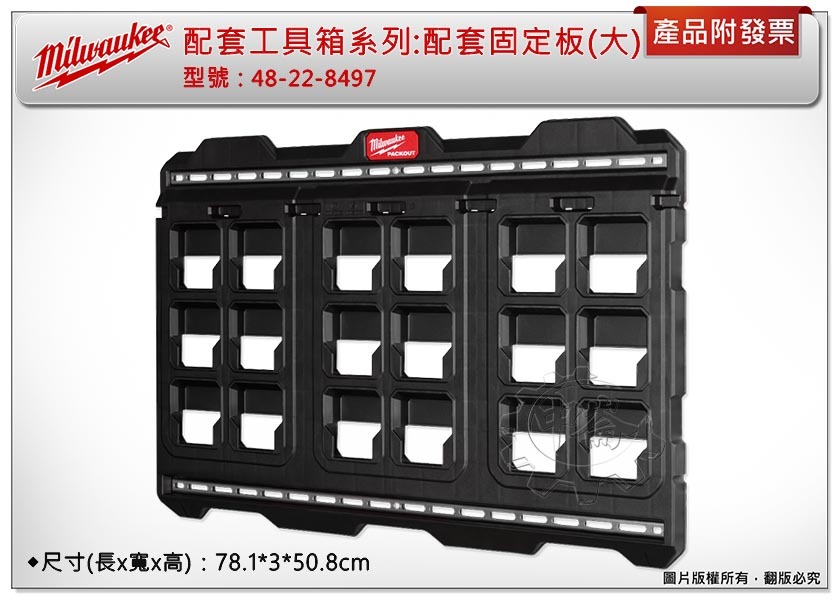 ＊中崙五金【附發票】美沃奇 配套工具箱系列: 配套固定板 48-22-8485 / 8496 / 8497