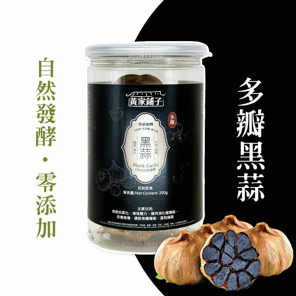 黃家鋪子 - 天然獨子黑蒜多瓣黑蒜 200g(黑)