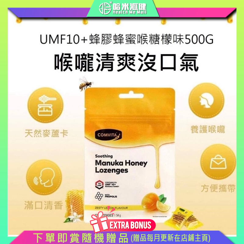 康維他Comvita UMF10+(5%) 麥蘆卡蜂蜜蜂膠潤喉糖(500g)【正品】comvita manuka honey umf 10+ 喉乾舌燥的時候 患病期間喉嚨不適 想即時清新口氣