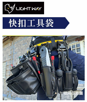 LIGHT WAY錸崴-專利快扣工具袋