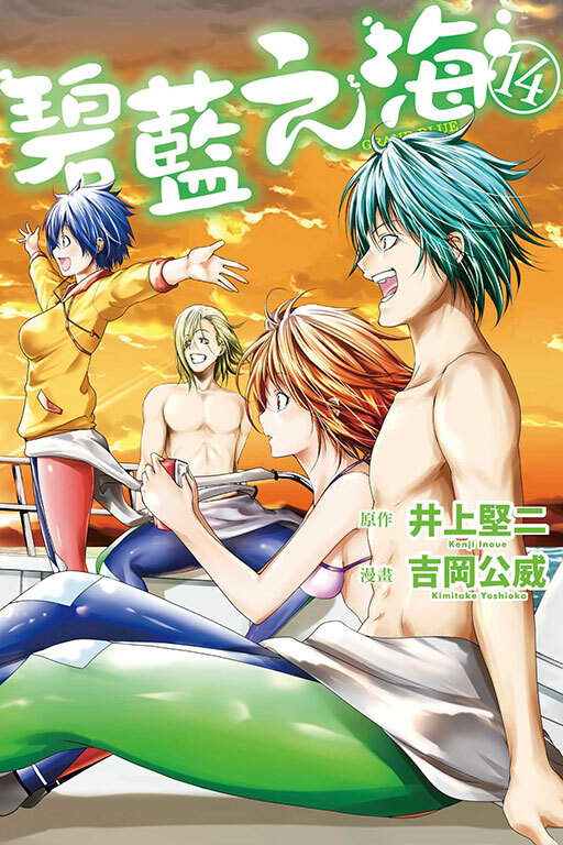 GRANDBLUE 碧藍之海#14